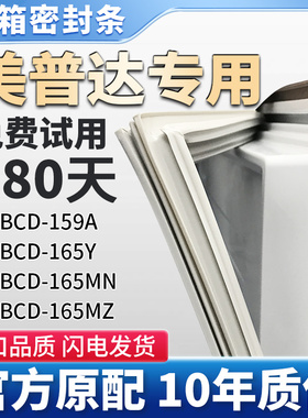 美普达BCD 159A 165Y 165MN 165MZ冰箱门密封条胶条原厂尺寸