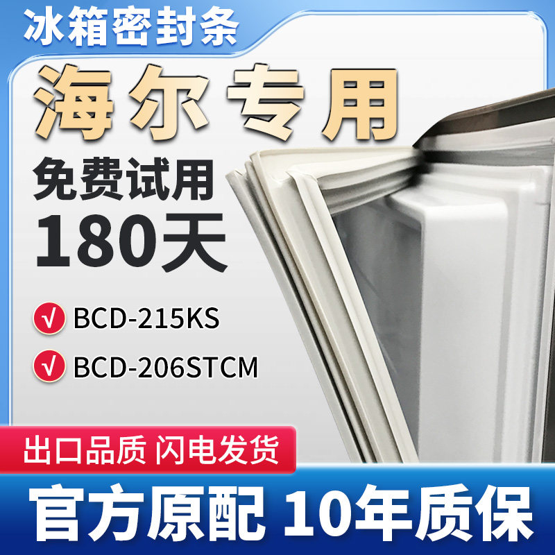 海尔BCD 215KS 206STCM冰箱门密封条胶条门封条通用原厂尺寸皮圈