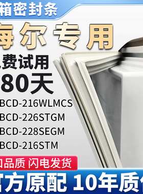 适用海尔BCD 216WLMCS 226STGM 228SEGM 216STM冰箱门密封条胶条