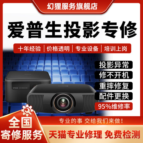 爱普生投影仪机维修EPSONCH/EF/TW/CB/CO主板不开机对焦偏色激光