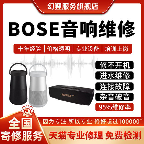 BOSE博士音响维修音箱SoundLink Speaker II III SL123代故障修理