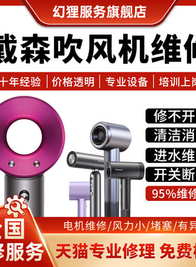 dyson维修戴森吹风机维修吹风机修理不加热不出风红灯闪主板电机