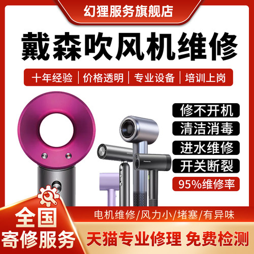 dyson维修戴森吹风机维修吹风机修理不加热不出风红灯闪主板电机