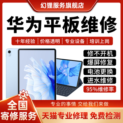 华为平板维修MatePad Pro/Air更换外屏幕触摸荣耀畅享主板维修