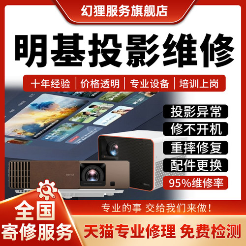 benq明基投影仪维修商务办公影院修理主板不开机对连接焦偏色激光