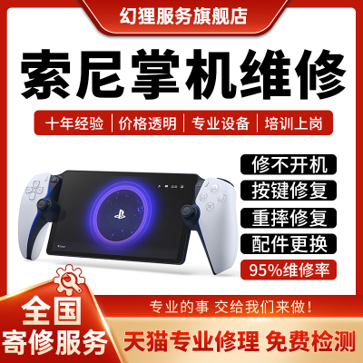 维修索尼PS5 Portal串流掌机主板进水不开机换屏幕按键故障修复