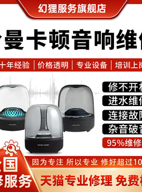 哈曼卡顿音响维修琉璃3水晶4harman kardon不开机杂音箱修理蓝牙