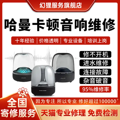 哈曼卡顿音响维修琉璃3水晶4harman kardon不开机杂音箱修理蓝牙