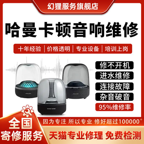 哈曼卡顿音响维修琉璃3水晶4harman kardon不开机杂音箱修理蓝牙