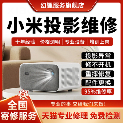 小米投影仪维修Redmi米家2s1pro3主板不开机激光机不对焦偏色修理