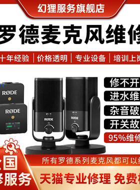 RODE罗德麦克风专业维修服务无线收音话筒不开机无声杂音噪音修理