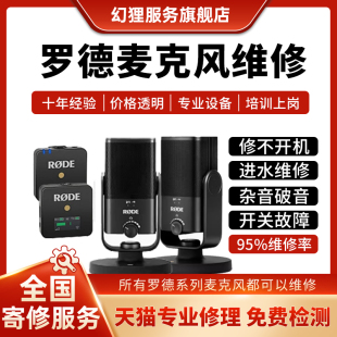 RODE罗德麦克风专业维修服务无线收音话筒不开机无声杂音噪音修理