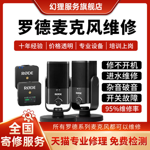 RODE罗德麦克风专业维修服务无线收音话筒不开机无声杂音噪音修理