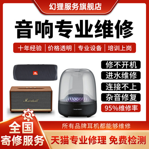 音响维修哈曼卡顿琉璃3水晶4马歇尔3代BOSE不开机JBL蓝牙音箱修理
