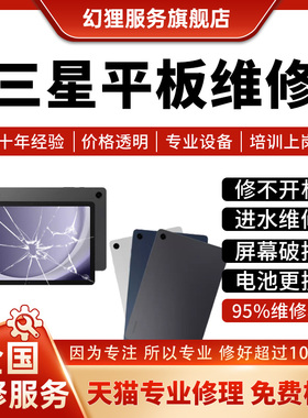三星平板GalaxyTabS6789Ultra A9Lite维修屏幕黑屏不充电进水开机