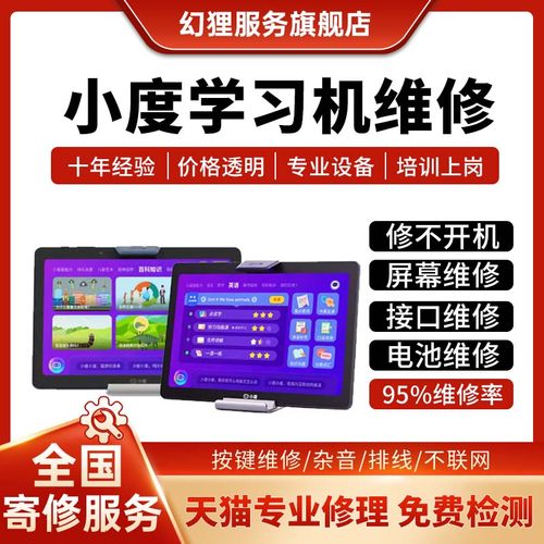 小度学习机平板维修主板儿童按键不开机修理内外屏电池无声换接口