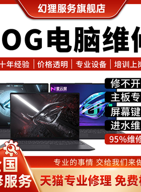 ROG笔记本电脑维修魔霸7冰刃5枪神8幻冰锐新主板不开机换屏幕键盘