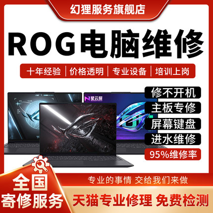 ROG笔记本电脑维修魔霸7冰刃5枪神8幻冰锐新主板不开机换屏幕键盘