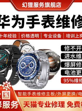 华为智能手表维修gt2gt3watch4pro5屏幕玻璃主板进水不开机换电池