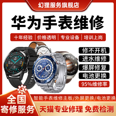 华为智能手表维修gt2gt3watch4pro5屏幕玻璃主板进水不开机换电池