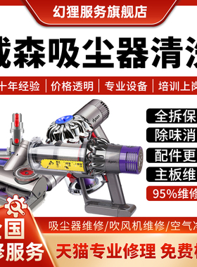 Dyson戴森吸尘器清洗清洁服务V6V7V8V10V11V15电机不开机修理故障