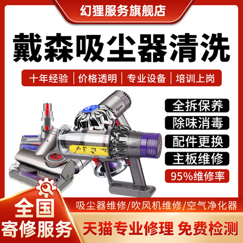 Dyson戴森吸尘器清洗清洁服务V6V7V8V10V11V15电机不开机修理故障