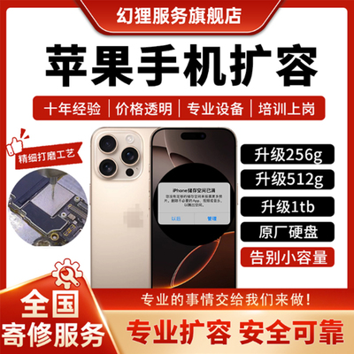 苹果手机扩容16系列promax/256/512/1tb升级改更换新原厂硬盘内存