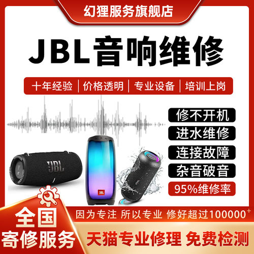 JBL音响维修脉动冲击波万花筒战鼓蓝牙音箱主板不开机电池喇叭