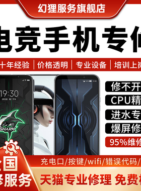 电竞手机维修服务店铺黑鲨红魔ROG567pro换屏幕CPU主板不开机寄修