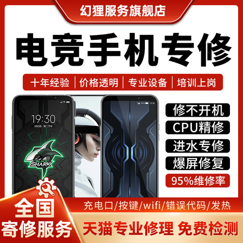 电竞手机维修服务店铺黑鲨红魔ROG567pro换屏幕CPU主板不开机寄修
