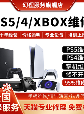 索尼PS5游戏机维修ps4pro电玩修理xbox360光驱手柄主板不开机寄修