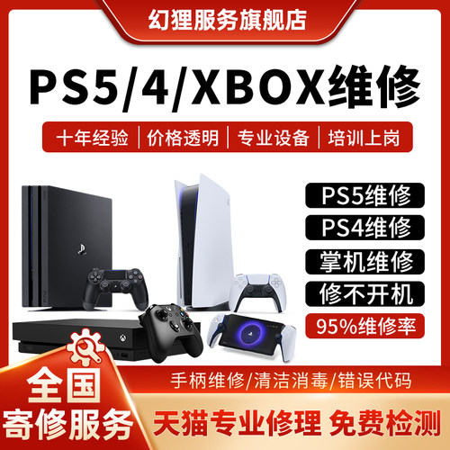 索尼PS5游戏机维修ps4pro电玩修理xbox360光驱手柄主板不开机寄修