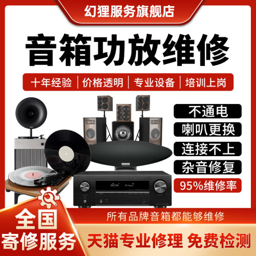 音箱功放维修B&W宝华韦健山水黑胶唱片机留声音响不通电喇叭修复