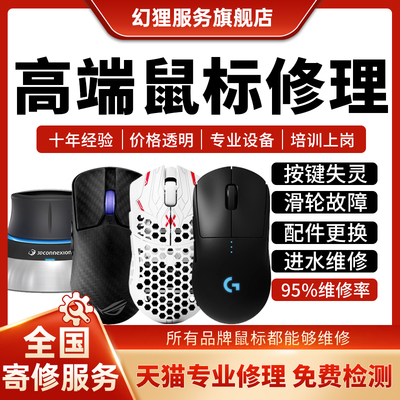 鼠标维修服务外星人GPW罗技无线光标滚轮进水失灵不移动故障修理