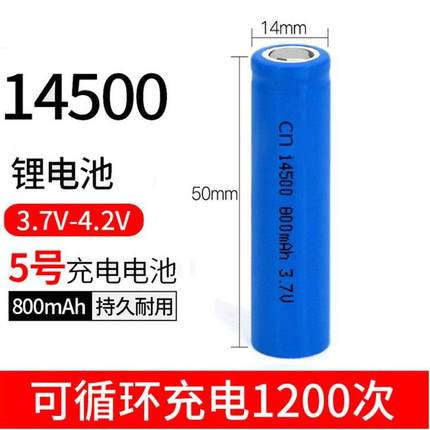 14500锂电池5号充电电池电动牙刷锂电池平头3.7V足容量800mah