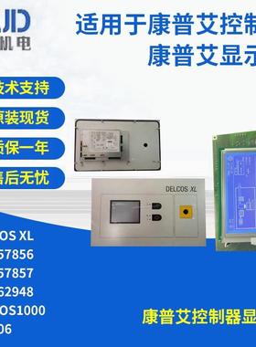 ZS1057857=DELCOS XL= ZS1057856=ZS1083142适用于康普艾GD控制器
