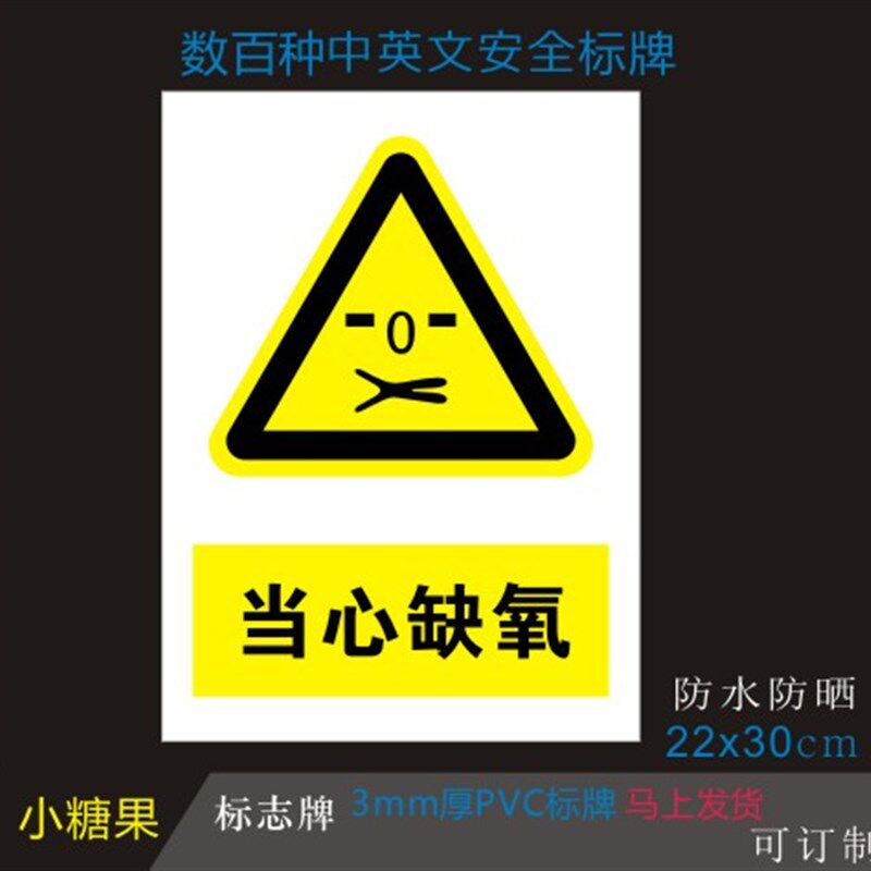 热销当心缺d氧警示标志牌 标示牌标贴 验厂铭牌订定做