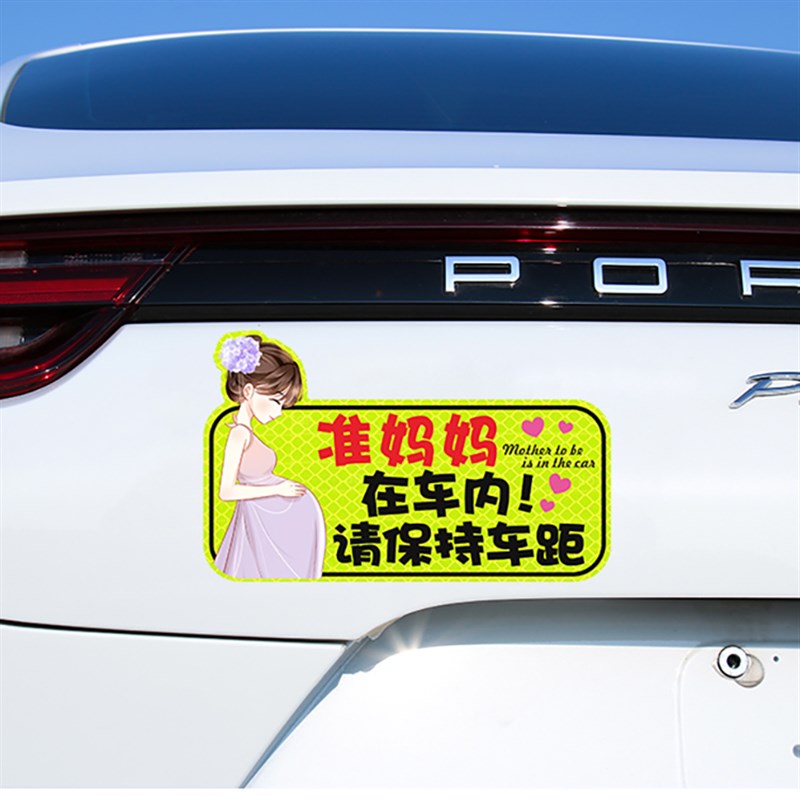 热销磁吸反光车内有孕妇车贴w车上有准妈妈专用驾车开车标识请保