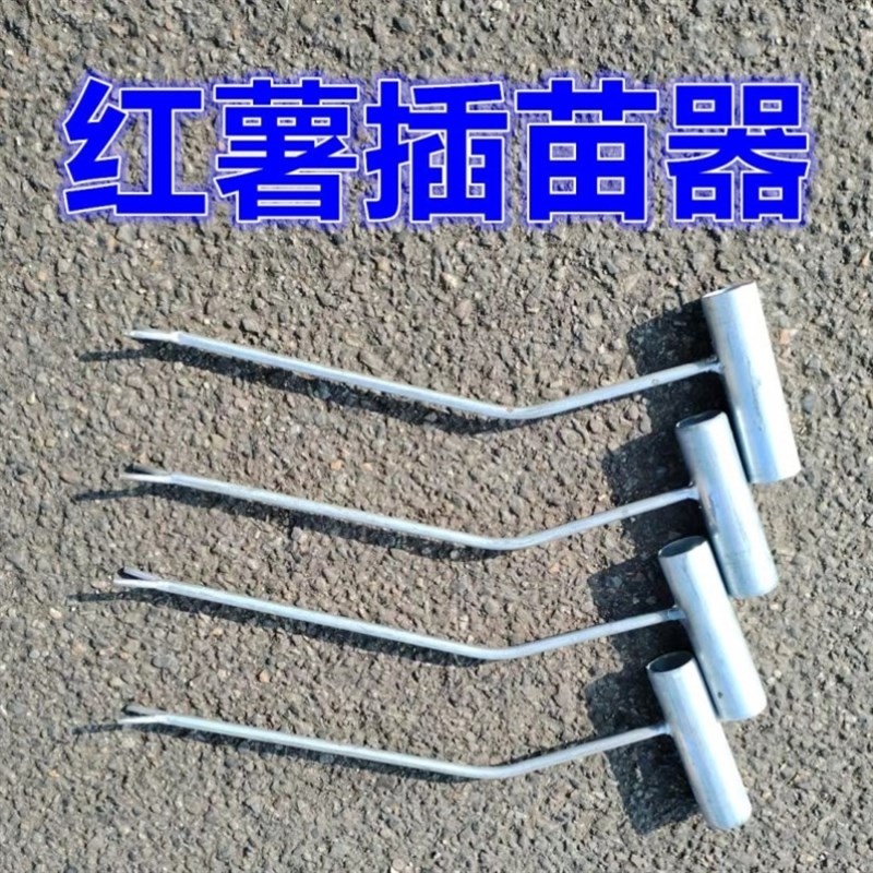 热销种红薯神器地瓜插苗器种植工具叉子J葱苗栽苗器栽红薯苗插秧