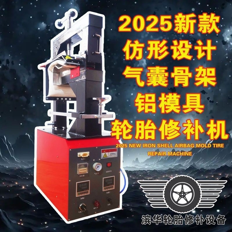热销新款升级豪华轿车轮胎半D气囊模具火补硫化机热补机