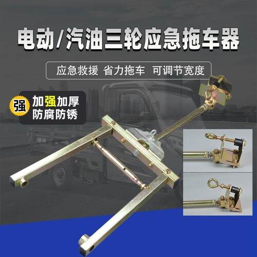 热销三轮车拖车神器拖车钩牵引加强型托车K利器 救援事故三轮拖车