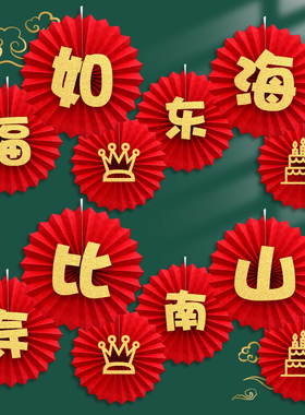 速发福客挂饰简约寿厅房间背人墙自粘纸扇花老景60大寿