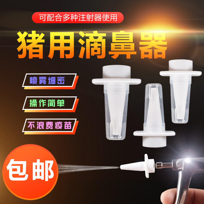 速发仔猪小猪滴鼻鼻兽用伪狂器滴鼻器喷器犬滴鼻喷头器喷雾头