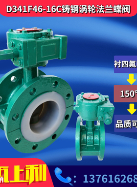 速发铸钢涡轮衬-氟法兰蝶阀 D4164F-16C防腐 耐强酸蝶阀D50 65四8