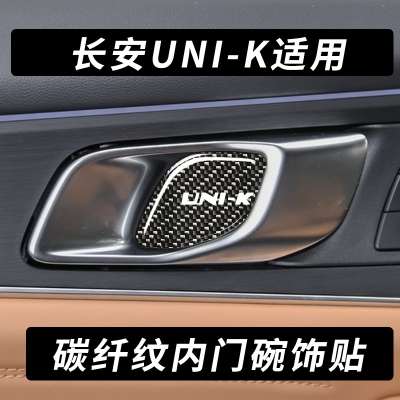 速发适用于长安UI-K外拉手贴改装uik车门隐藏把手碳纤纹装外饰