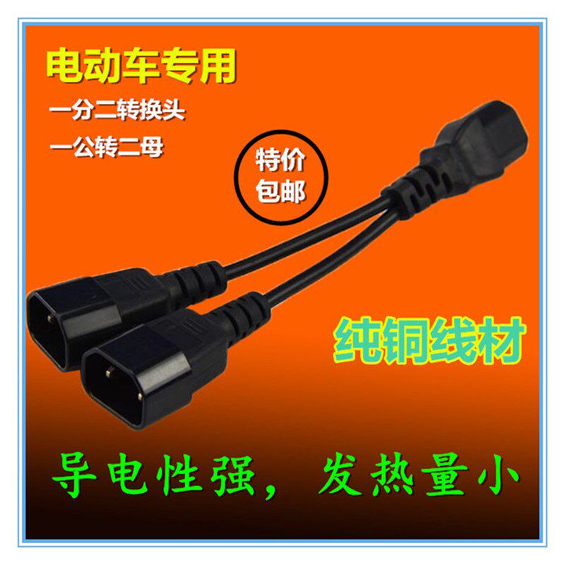 速发厂热家卖电动车一分转二换线电动车口品字型一拖二转换插头