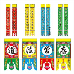 速发祥云用字佛字佛帘道字品联佛揭一字联单场对联吊联道法长存坛