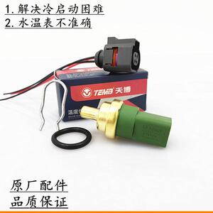 速发原厂适配06-12款老普桑000志俊温度水温表感应塞传感器