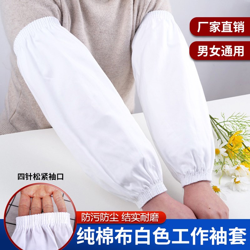 速发夏季白色手布袖套加男厂长餐饮纯棉清洁护袖防污棉臂套袖