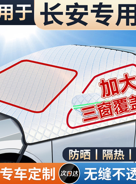 速发适用/隔CS75/CS5/欧尚55长汽车防晒安热遮伞帘前挡遮挡